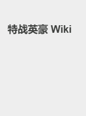 特战英豪 Wiki-admin